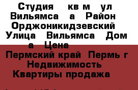 Студия 25 кв.м., ул. Вильямса 51а › Район ­ Орджоникидзевский › Улица ­ Вильямса › Дом ­ 51а › Цена ­ 1 380 000 - Пермский край, Пермь г. Недвижимость » Квартиры продажа   